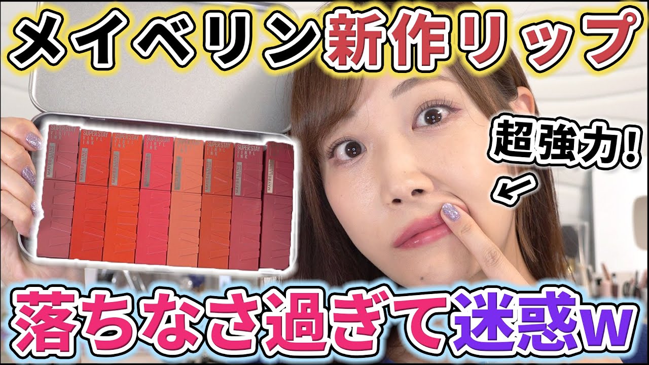 【リプモン超え!?】メイベリンの新作リップが迷惑なくらい落ちにくすぎるwww