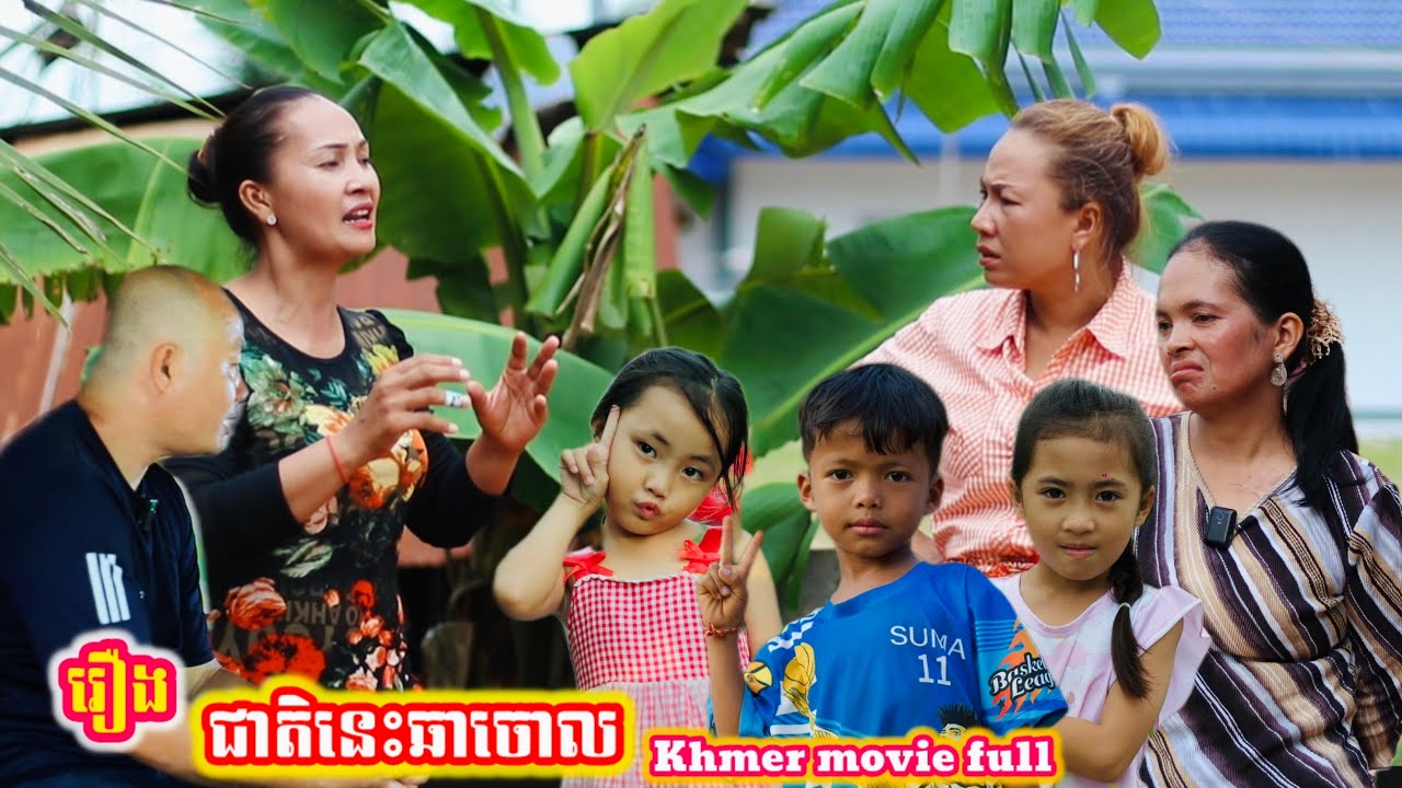 រឿង ជាតិនេះឆាចោល Khmer movie full This nation is doomed.