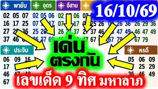 (( เลขเด็ด 9 ทิศดัง )) เข้า 70 ล่าง สูตรตำราโบราณ คำนวณมือ #เลขเด็ด 9 ทิศ 16/10/69