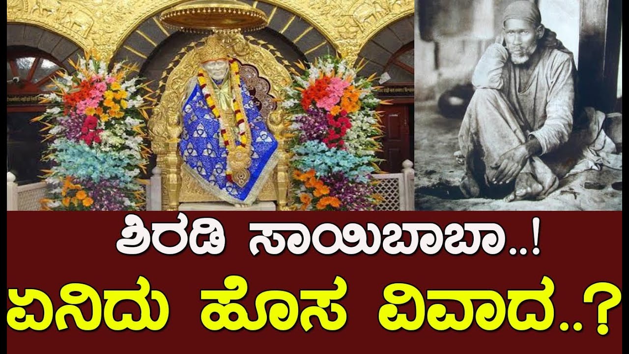 ಶಿರಡಿ ಸಾಯಿಬಾಬಾ..! ಏನಿದು ಹೊಸ ವಿವಾದ..? Controversy Beyond Shirdi Sai Baba Temple..!