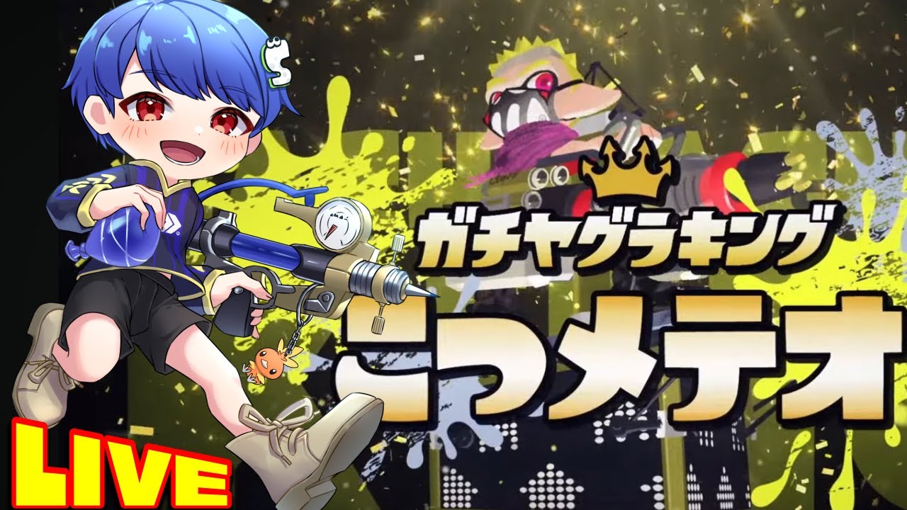 Xマッチ→こつメテオで対抗戦w/信長 えいどり かめちゃん