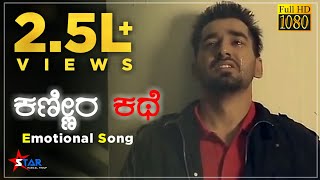 ಕಣ್ಣೀರ ಕಥೆ | New Kannada Album Song | Full Song | 2018 | Star Musical Troup