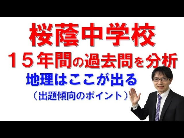 中学受験】桜蔭中学校の入試問題を解説ー社会の特長とは？ 社会科専門
