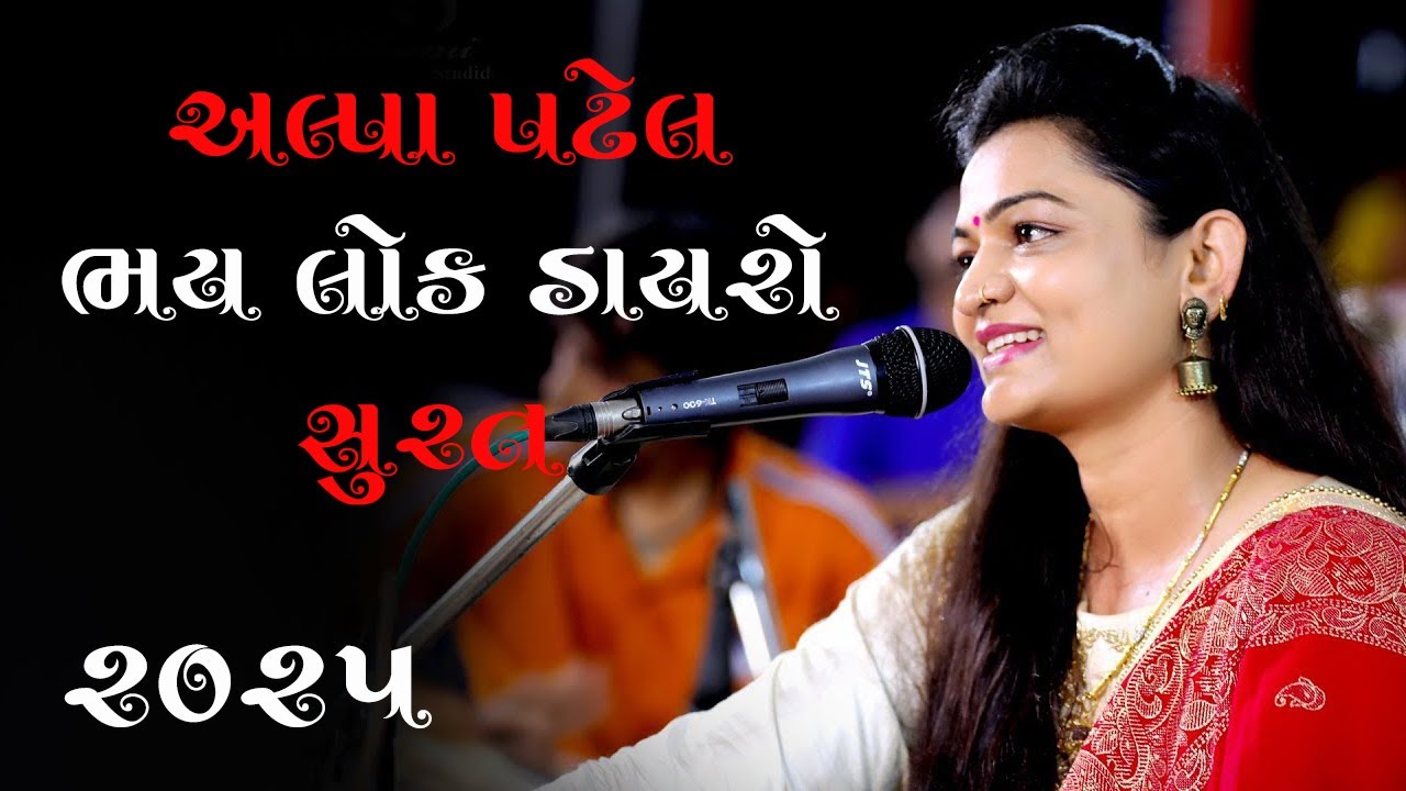 ALPA PATEL LOK DAYRO NEW 2025 || અલ્પા પટેલ ભવ્ય લોક ડાયરો || નવા ભજન  લોકગીત અલ્પા પટેલ
