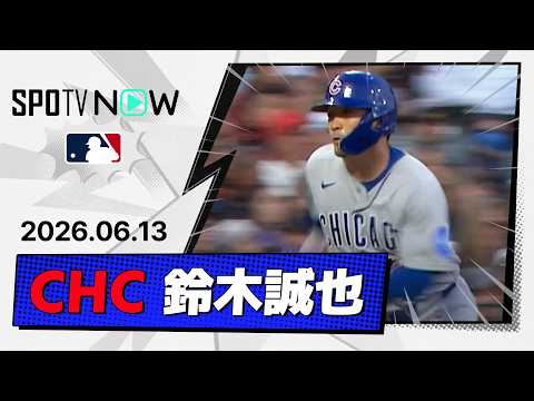 【先制打含むマルチ長打！鈴木誠也 全打席＆守備ダイジェスト】カブスvsジャイアンツ  MLB2026シーズン 6.13
