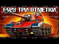E 77 " НАХОДКА-4 " БЕРУ ТРИ ОТМЕТКИ – ЛУЧШИЙ Премиумный Танк на IX Уровне ?