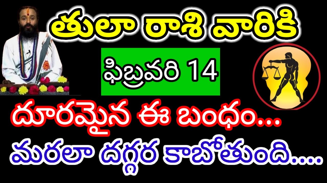 తులా రాశి వారికి ఫిబ్రవరి 14తేదీ దూరమైన ఈ బంధం.... మరలా దగ్గర కాబోతుంది....