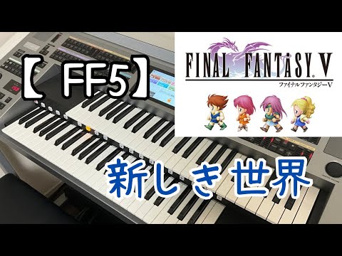 【FF5】新しき世界｜New World｜エレクトーン演奏