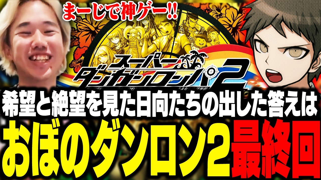 おぼがゆくダンガンロンパ2 最終回【スーパーダンガンロンパ2 さよなら絶望学園】