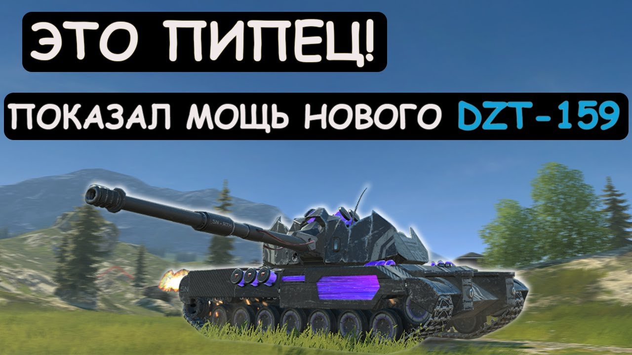 НОВАЯ ИМБА с РАКЕТАМИ! ПОКАЗАЛ ВСЮ МОЩЬ НОВОГО DZT-159 в Tanks blitz