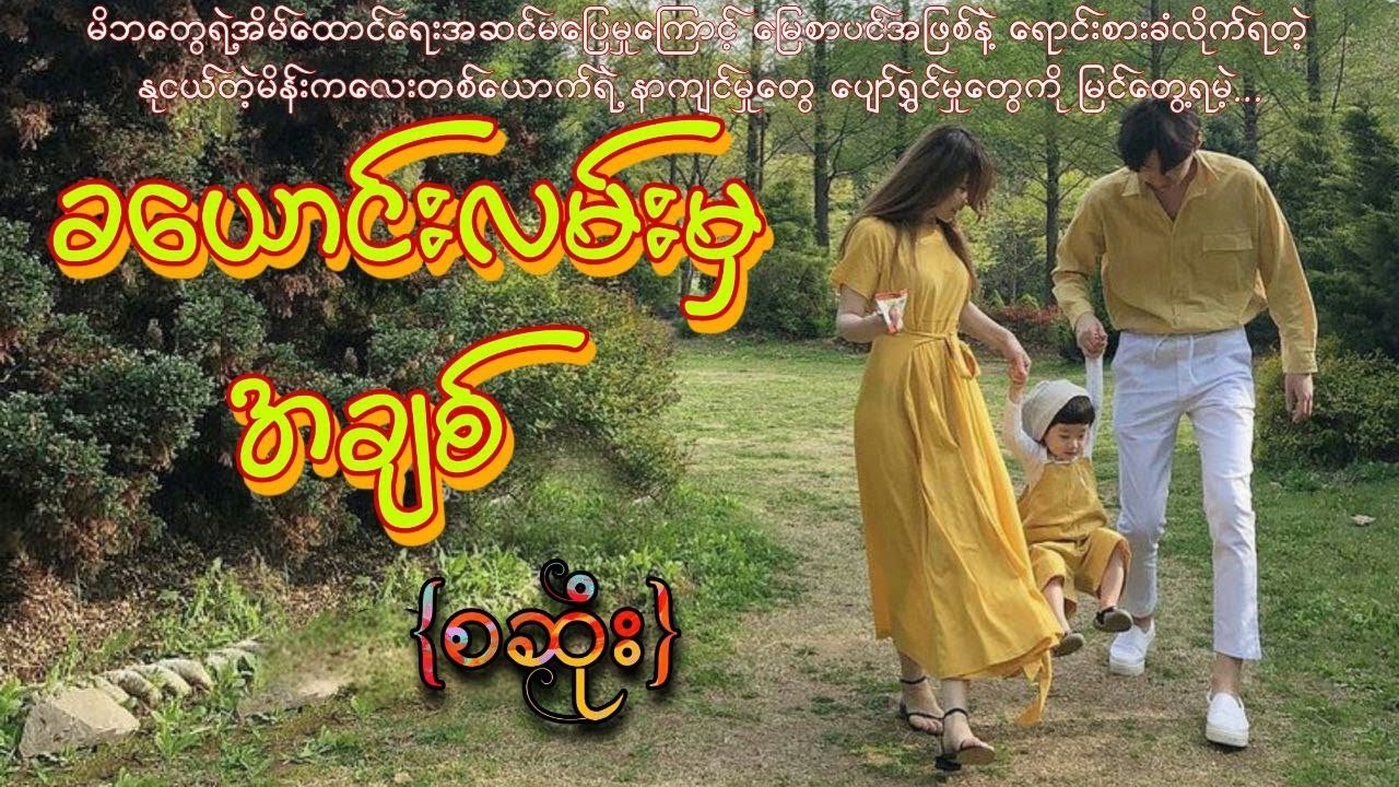 ခယောင်းလမ်းမှအချစ်(စဆုံး) 