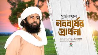 নববর্ষের প্রার্থনা | Noboborsher Prarthona | Muhib Khan | Holy Media 2026
