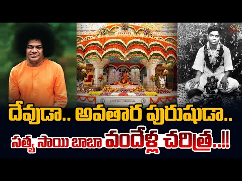 సత్య సాయి బాబా వందేళ్ల చరిత్ర..!! Puttaparthi Sai Baba 100 Years Celebration | Nethra TV