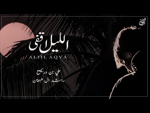 الليل اقفى علي بن دريميح و راشد ال طبخان حصريا جديد 2022