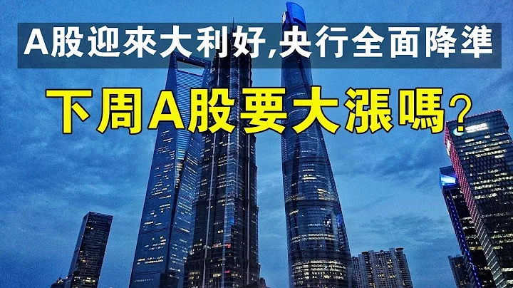 意外！A股迎來大利好，央行全面降準，下周A股要大漲嗎？#股價 #a股 #央行 - 天天要聞