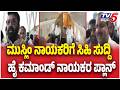 Congress High Command For Muslim Leaders | ಮುಸ್ಲಿಂ ನಾಯಕರಿಗೆ ಸಿಹಿ ಸುದ್ದಿ ಹೈ ಕಮಾಂಡ್ ನಾಯಕರ ಪ್ಲಾನ್