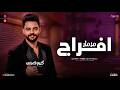 مزمار سلام الافراج مزامير حظ وروقان كريم ناعوس طلعات هتكسرالسماعات 