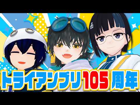 ㊗トライアンブリ５＆６＆１５＆１０５周年！！！！