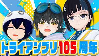 ㊗トライアンブリ５＆６＆１５＆１０５周年！！！！