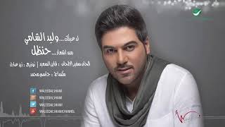 Waleed Al Shami     Lad Aeniak   وليد الشامي     لدعينك