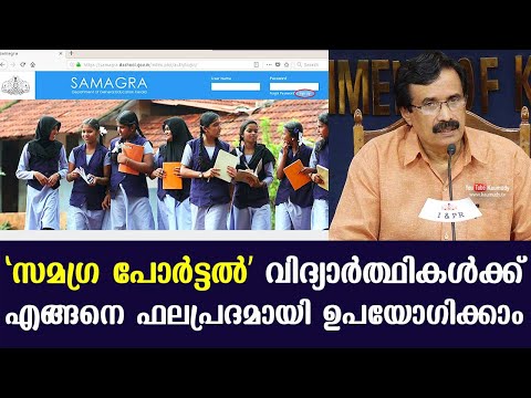 How “Samagra Portal” can be effectively used by students | C Raveendranath | Straight Line