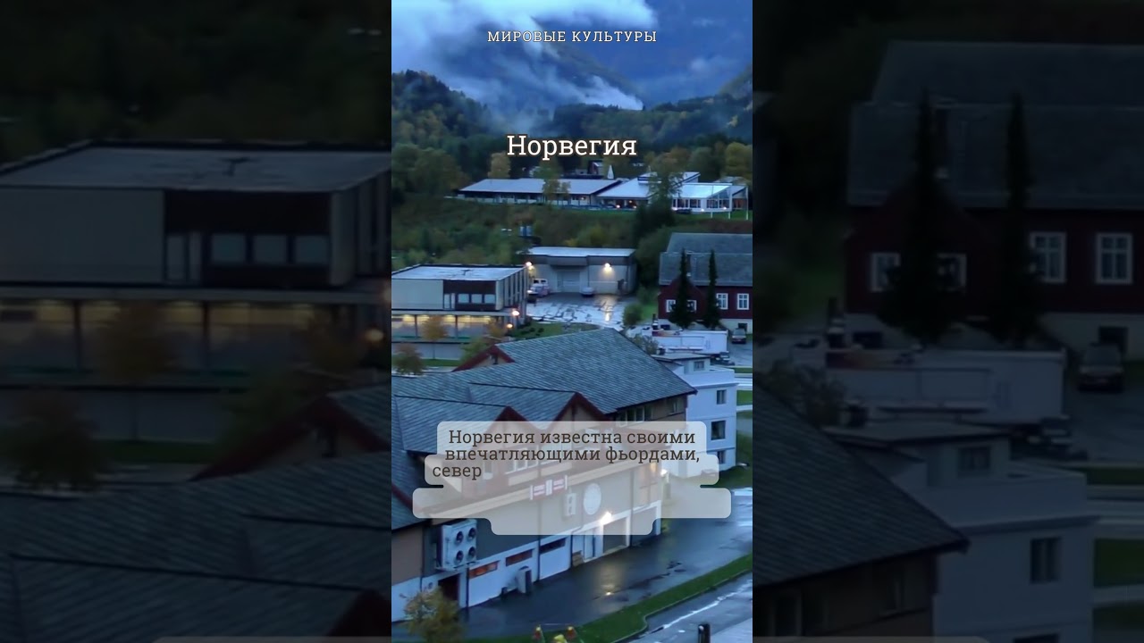 Чудеса Норвегии: Фьорды, Северное Сияние и Тайны Высокого Уровня Жизни