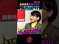 自民党の【物怖じしない】肝っ玉姉さん鈴木貴子氏
