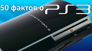 50 фактов о PS3 - Секреты и Невероятные истории