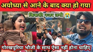 अयोध्या में गोरखपुरिया भौजी के साथ क्या हुआ || बहुत 4लगत हुआ || @gorakhpuriyabhaujiofficial5868 