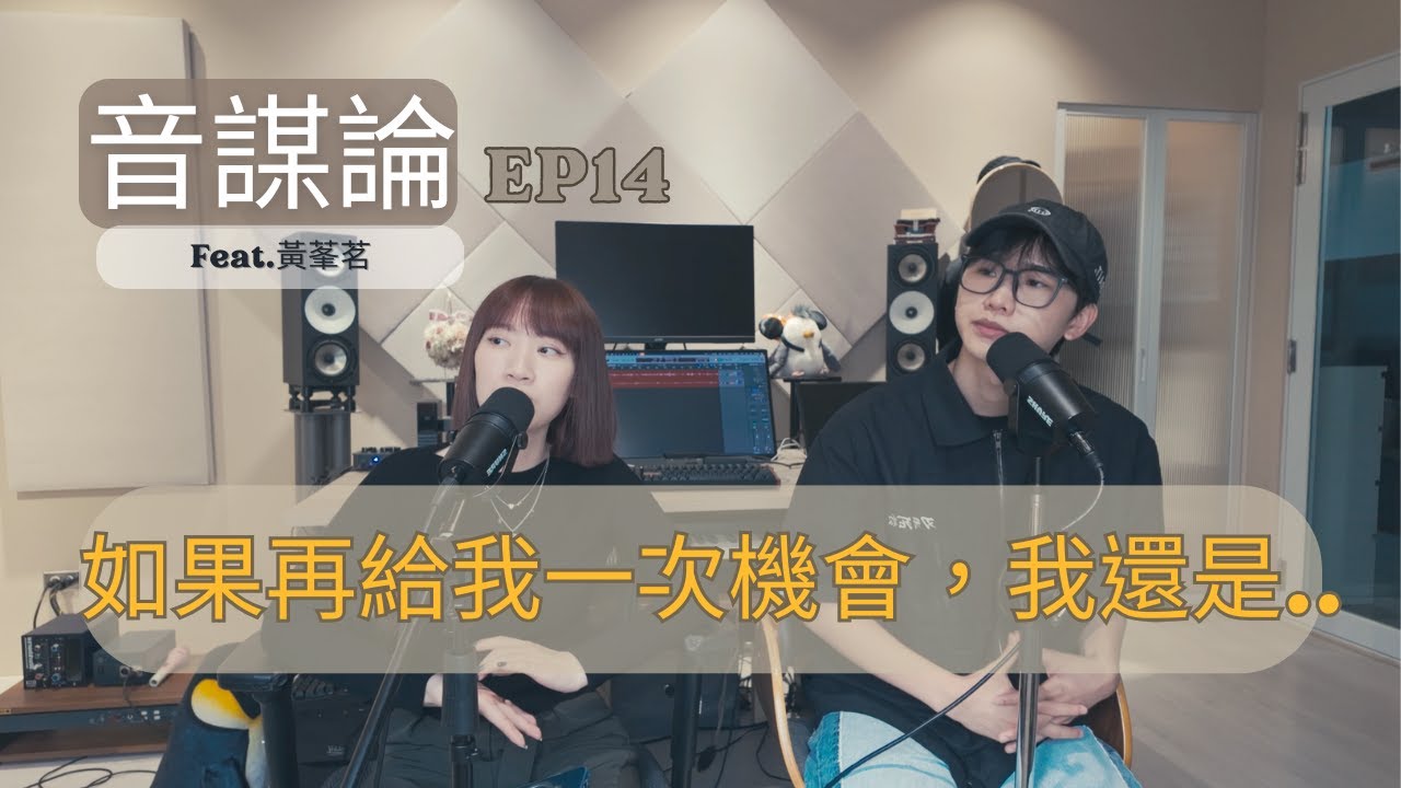 EP14如果再給我一次機會，我還是...Feat.黃莑茗