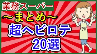 【業務スーパーまとめ】超ヘビロテ20選‼毎回買う！リピしてる！スパ子おすすめ購入品をご紹介♪(2021年10月⑤）業務用スーパー/スパ子チャンネル/GYOMU SUPERMARKET JAPAN