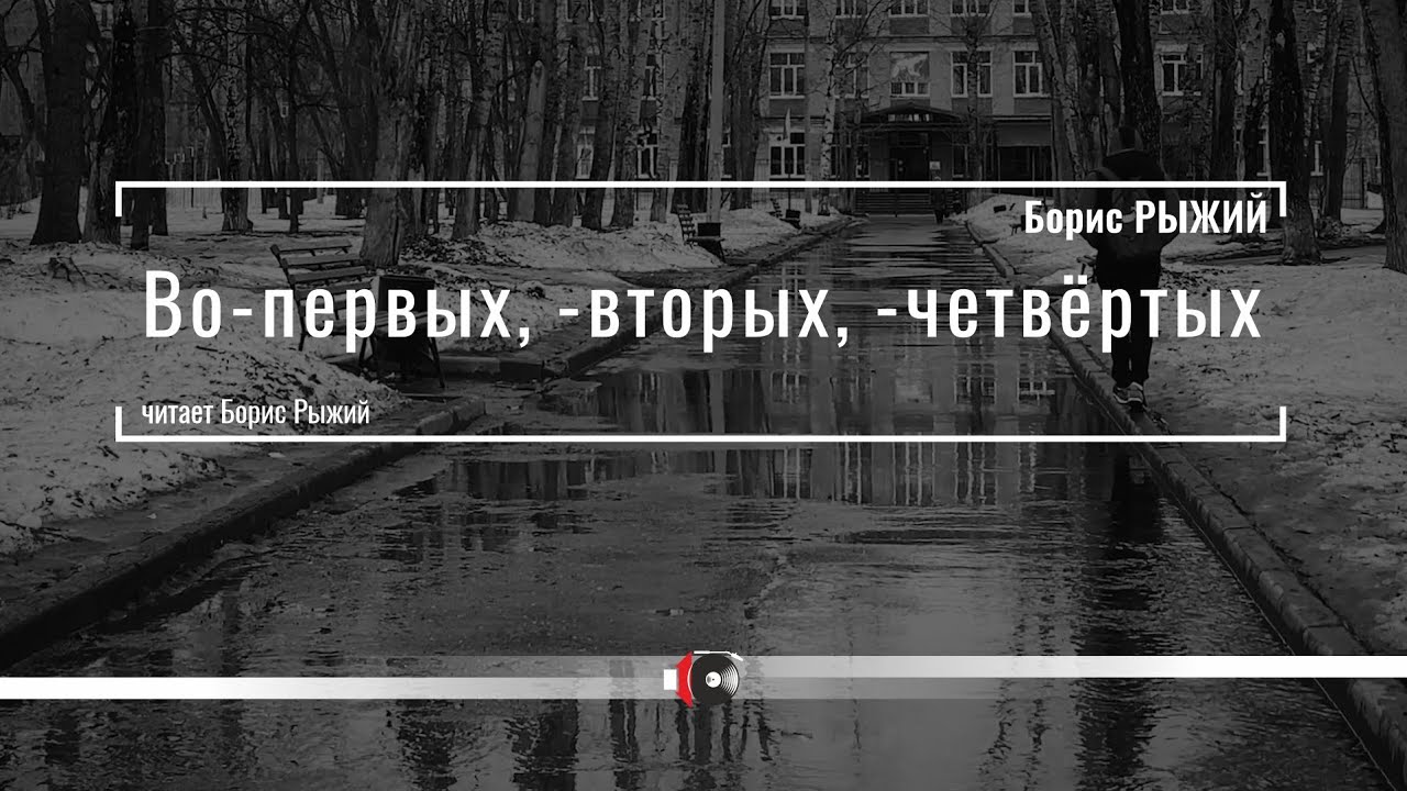 Борис РЫЖИЙ "Во-первых, -вторых, -четвёртых" читает Борис Рыжий - YouTube