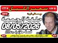 سمير الليل حلقة الجمعة قصة لا تصدق جدااا مؤثرة وصادمة   08 05 2026