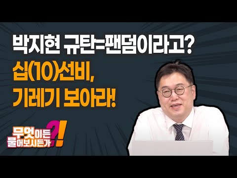 십(10)선비, 기레기 <strong>보아라</strong>! | 무엇이든 물어보시든가 (5월 26일)