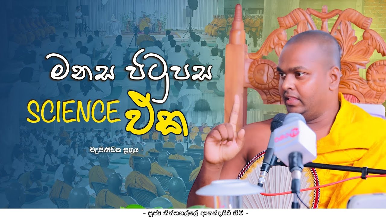 මනස පිටුපස Science එක | පූජ්‍ය තිත්තගල්ලේ ආනන්දසිරි හිමි | madhupindika sutta part 2