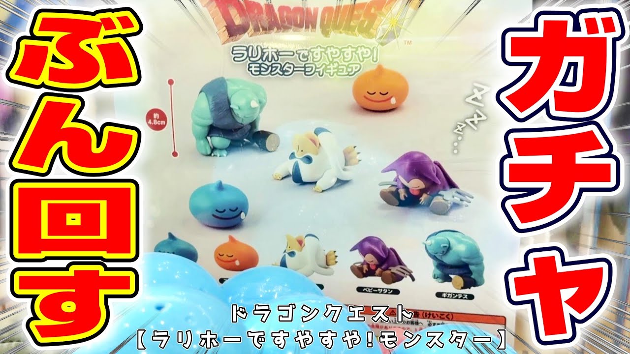 【ドラクエ☆ガチャガチャ】眠っている姿が可愛いすぎる…！！新登場フィギュアを四千円でコンプできるか！？『ドラゴンクエスト・ラリホーですやすやモンスター』DoragonQuest/DraQue/スライム
