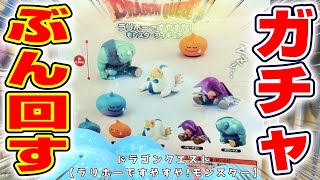 Dragon Quest ☆ Gachapon] The sleeping figures are too cute