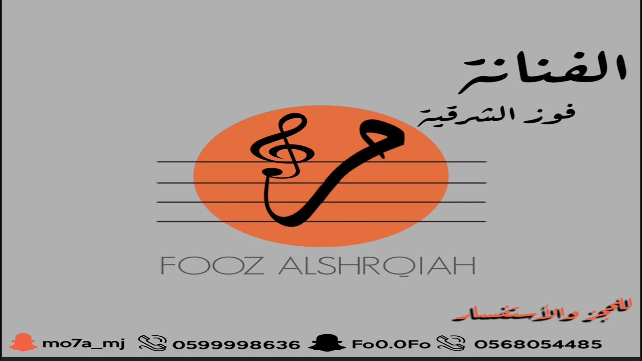 فوز الشرقية - يا ليتني مادخلت السوق - قروب ميم 2025