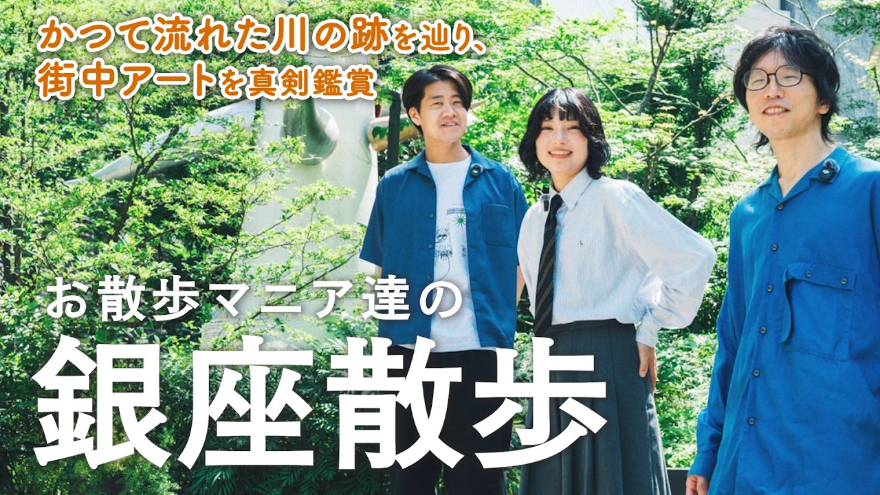 【お散歩マニアの銀座散歩】かつて流れた川の跡を辿り、街中に潜むアートを真剣鑑賞🎨4K