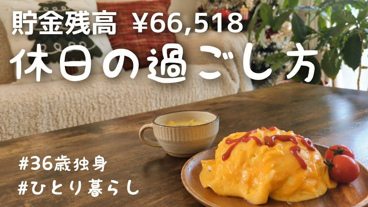 【月収12万円】ひとり暮らしの休日｜家に引きこもる1人クリスマス🏠️🎄【36歳独身女】