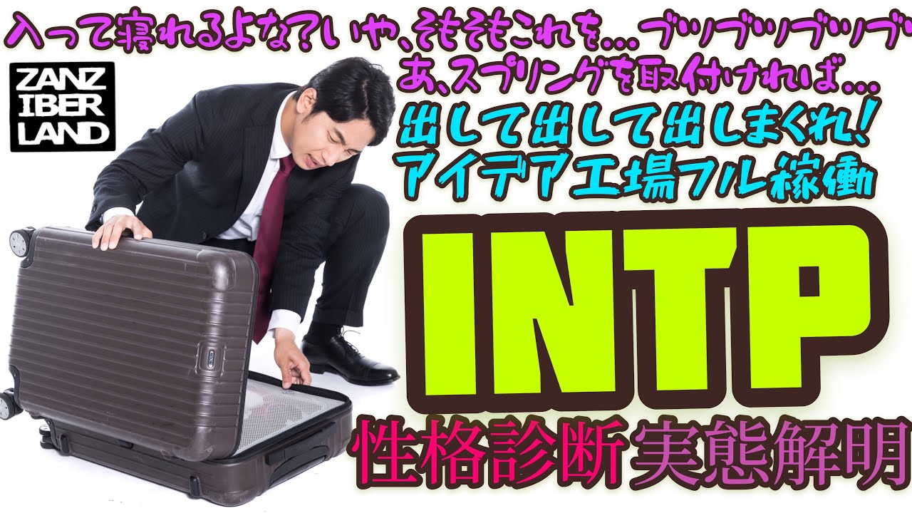 MBTI 16型性格診断🤓オタクof theオタク🥳INTPの実態解明