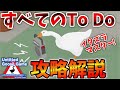 【Untitled Goose Game】 全To Do攻略解説!すべてのイタズラ成功まとめ！すべきこと、できれば、隠しも含めて 実況