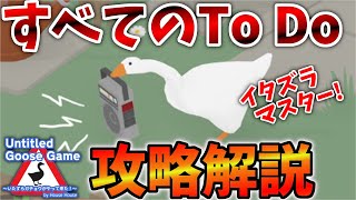 【Untitled Goose Game】 全To Do攻略解説!すべてのイタズラ成功まとめ！すべきこと、できれば、隠しも含めて 実況