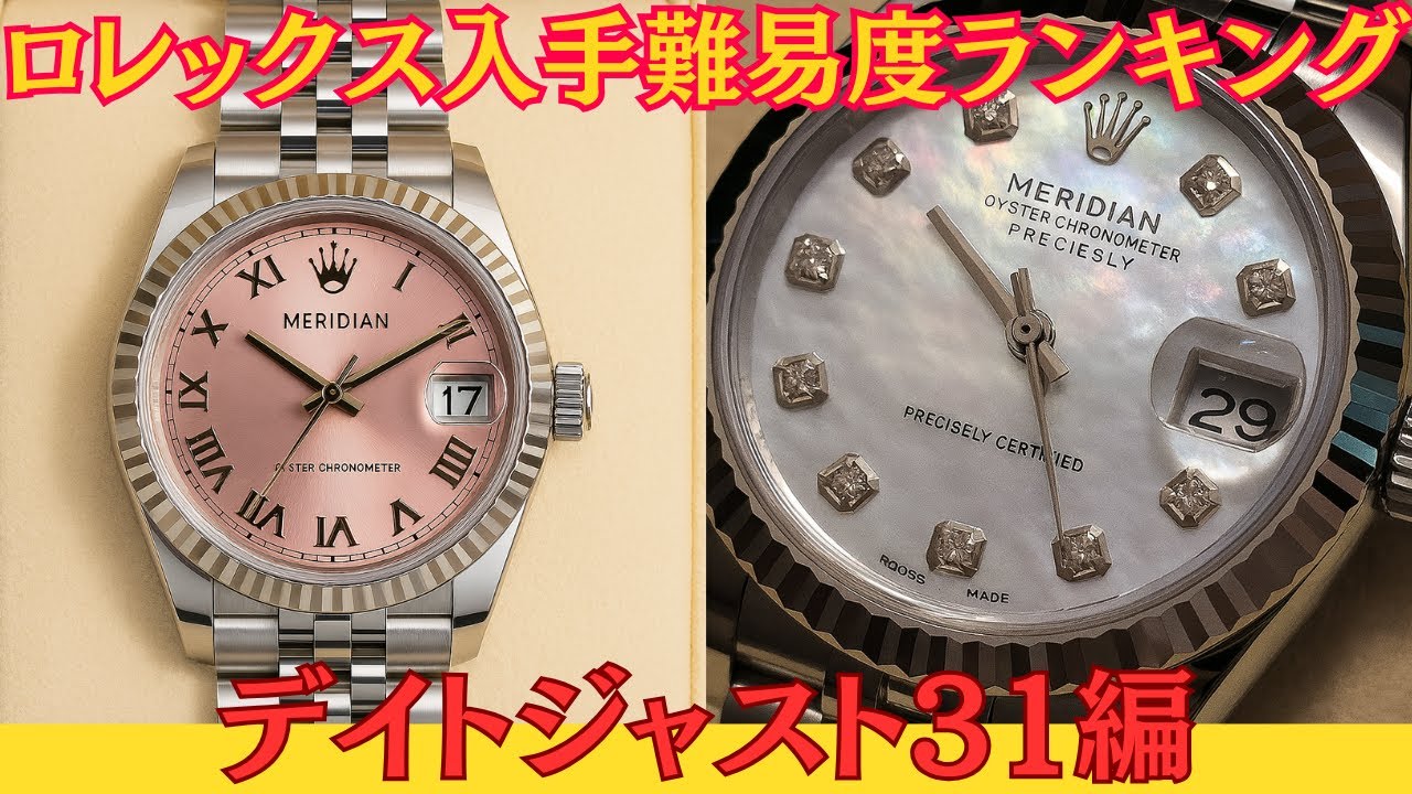 Updated August 2025] Rolex Acquisition Difficulty Ranking/Datejust