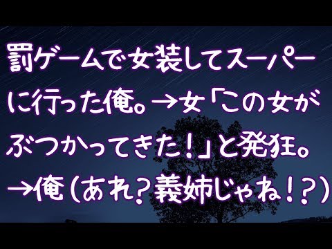【修羅場】罰ゲームで女装してスーパーに行った俺。→女「この女がぶつかってきた！」と発狂。→俺（あれ？義姉じゃね！？）