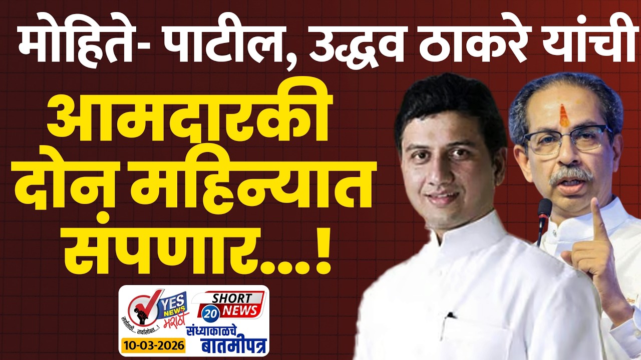 SHORT NEWS 20 | मोहिते- पाटील,उद्धव ठाकरे यांची आमदारकी दोन महिन्यात संपणार...!