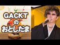 GACKTのおとしだま