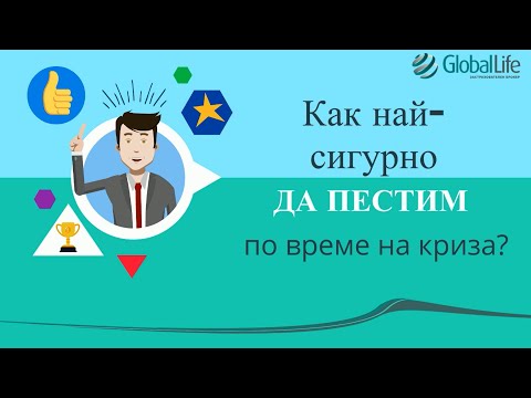 Видео: Как да се научим да пестим в криза