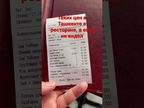 Таких цен в Ташкенте, в ресторане, я ещё не видел