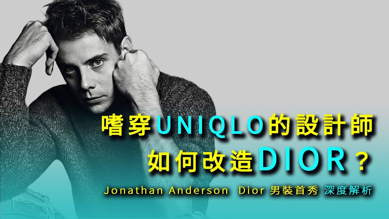 Jonathan Anderson 的 Dior男裝首秀如何「解碼」品牌DNA？一探2026春夏系列背後的藝術、策略與市場新趨勢｜